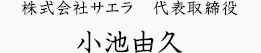 株式会社サエラ 代表取締役 小池由久