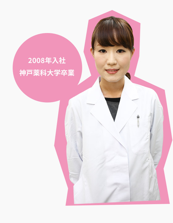 2008年入社 神戸薬科大学卒業