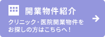 開業物件紹介　クリニック・医院開業物件をお探しの方はこちらへ！