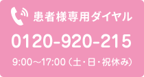 患者様専用ダイヤル0120-920-215 9:00～17:00（土・日・祝休み）