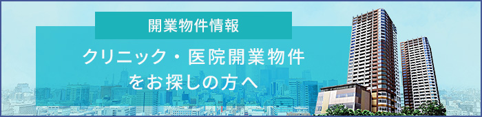 クリニック・医院開業物件をお探しの方へ