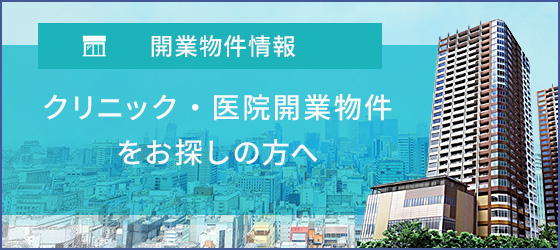 クリニック・医院開業物件をお探しの方へ