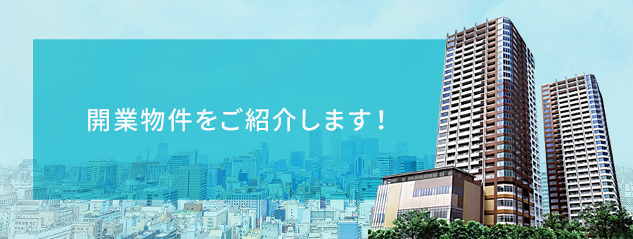 開業予定のドクターさまに、厳選物件をご紹介いたします！