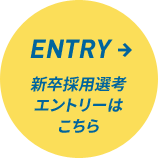 新卒採用選考エントリーはこちら