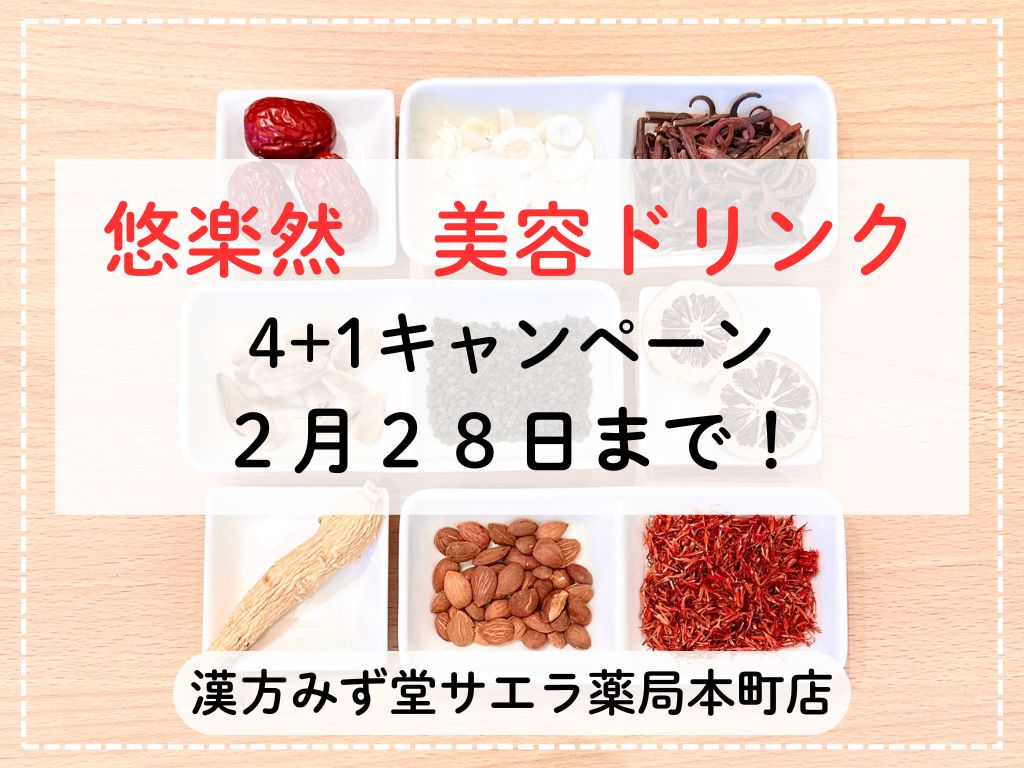 まもなく終了】悠楽然 美容ドリンク 4+1キャンペーン - サエラ薬局