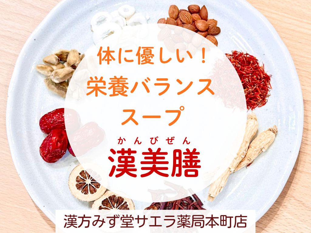 漢方みず堂サエラ薬局本町店】体に優しい！ダイエットサポート食「漢美