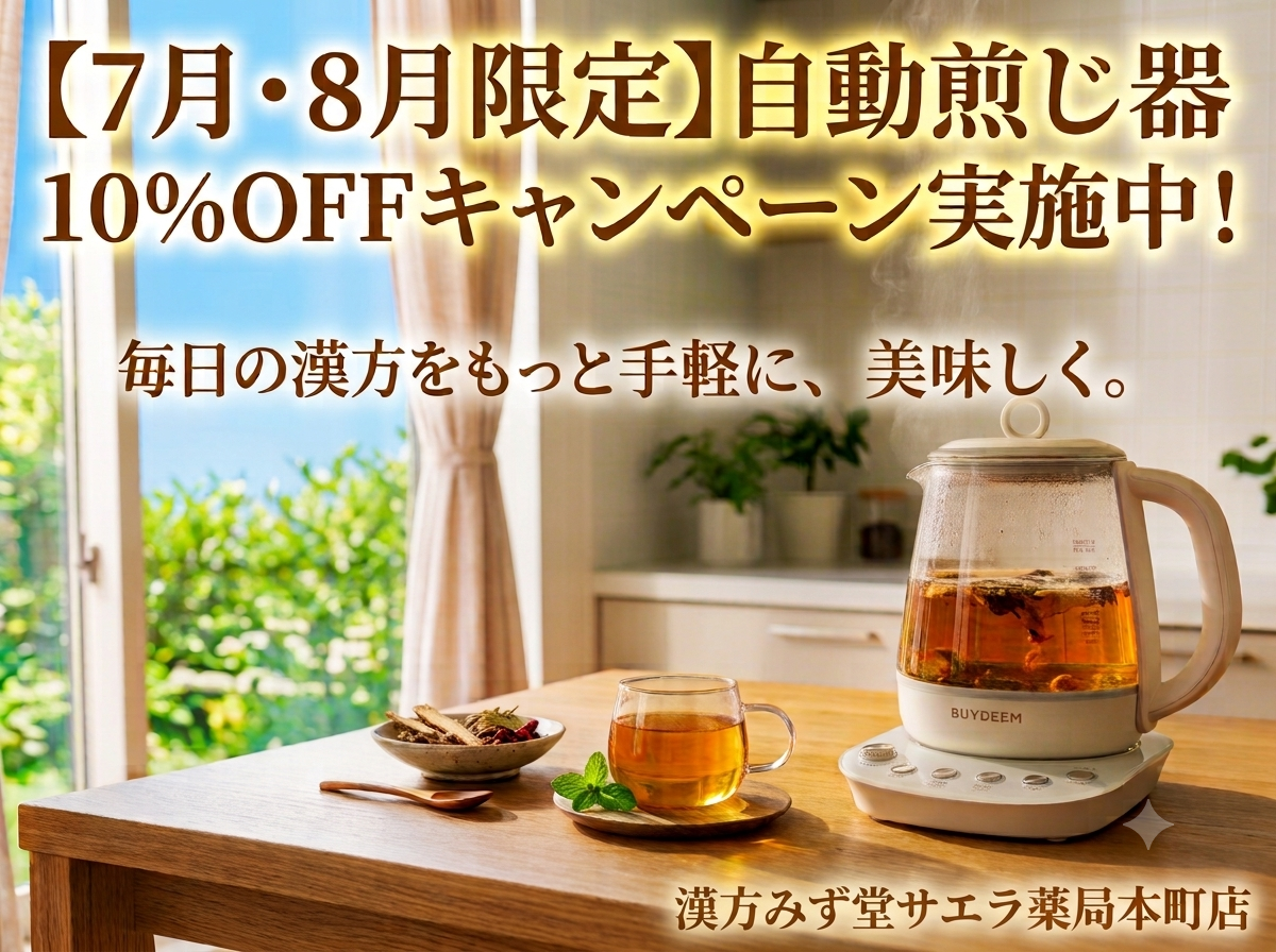 漢方みず堂サエラ薬局本町店】7月・8月限定！自動煎じ器10％OFF