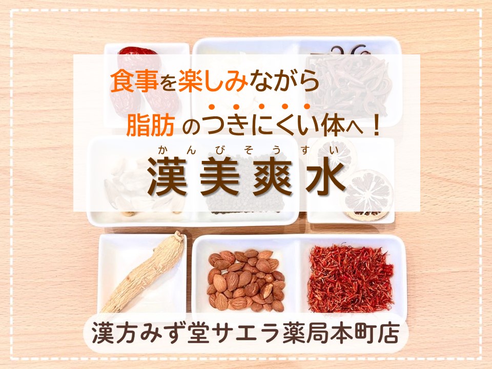漢方みず堂サエラ薬局本町店】食事を楽しみながらダイエットサポート