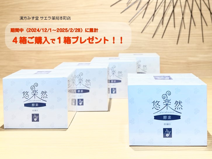 漢方みず堂サエラ薬局本町店】悠楽然酵素キャンペーン実施中