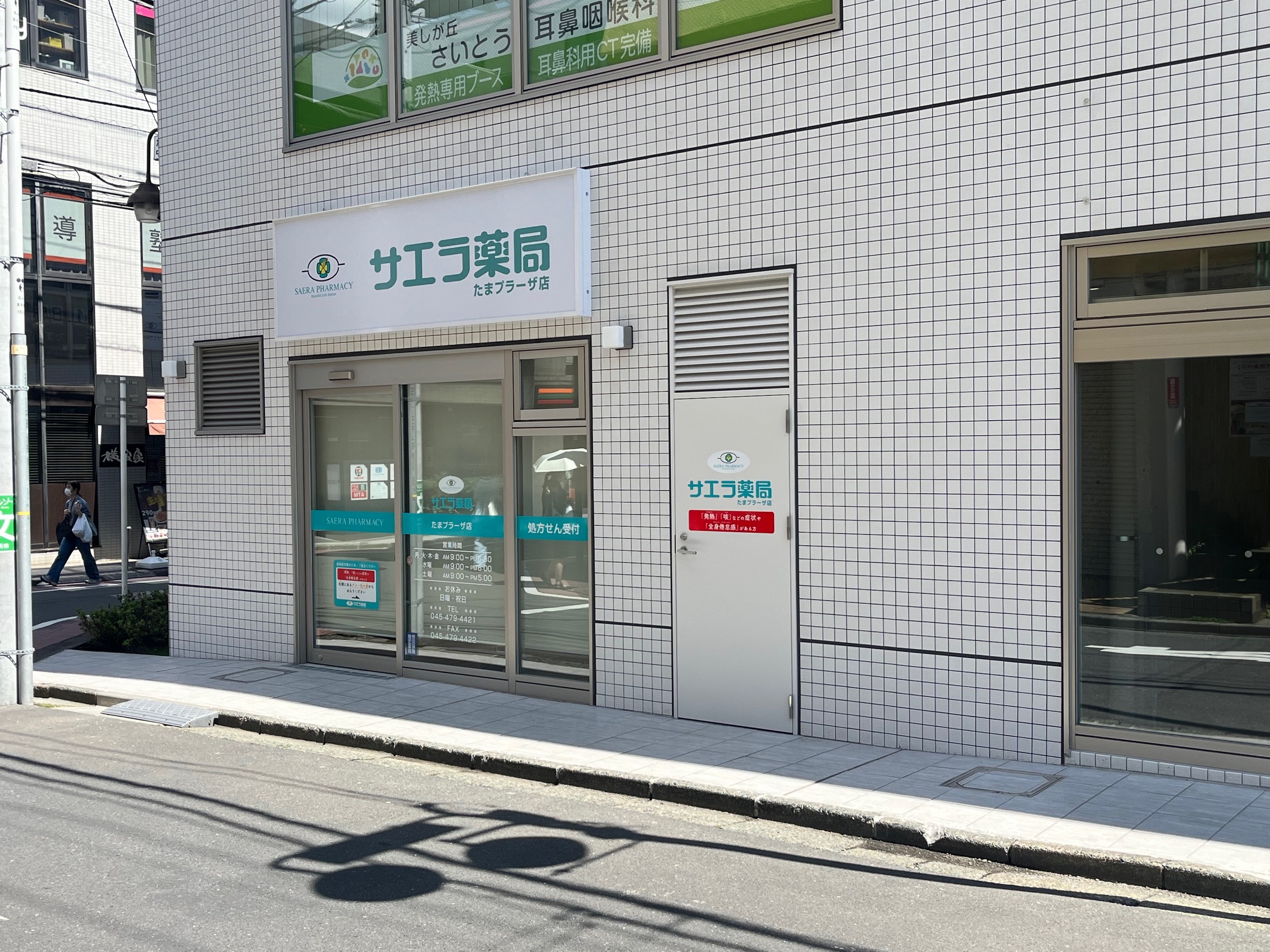 サエラ薬局 たまプラーザ店 - サエラ薬局 調剤薬局チェーン