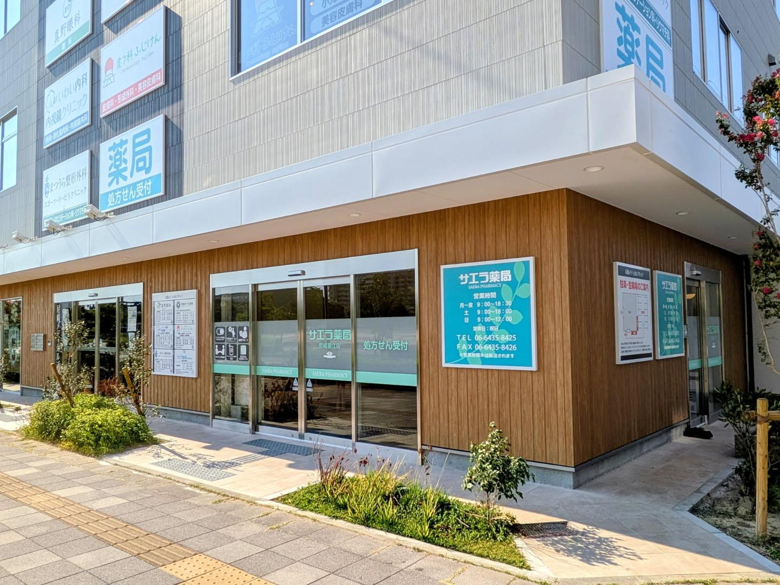 サエラ薬局 尼崎潮江店(8月1日オープン) - サエラ薬局 調剤薬局
