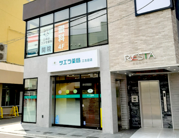 サエラ薬局 江古田店 サエラ薬局 調剤薬局チェーン
