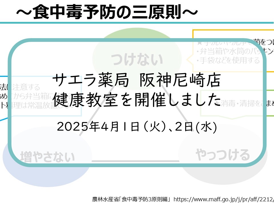 阪神尼崎店】健康教室「食中毒対策について」を開催しました - サエラ