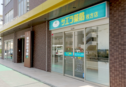 サエラ薬局枚方店外観