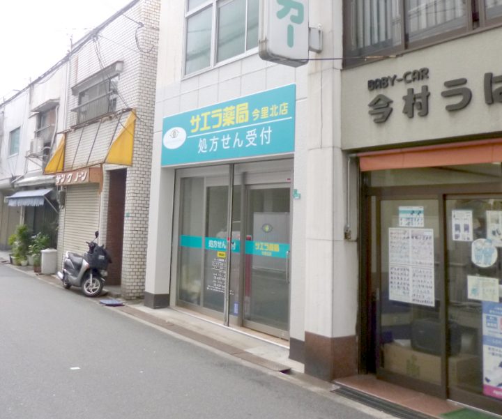 サエラ薬局 今里北店 サエラ薬局 調剤薬局チェーン サエラ薬局 今里北店 サエラ薬局 調剤薬局チェーン