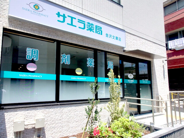 サエラ薬局金沢文庫店の外観